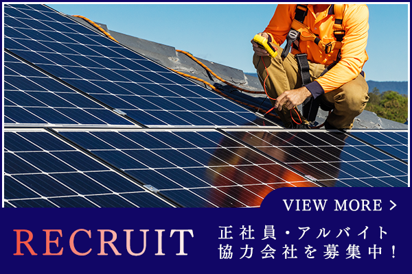 正社員・アルバイト・協力会社を募集中！